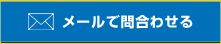 メールで問合わせる